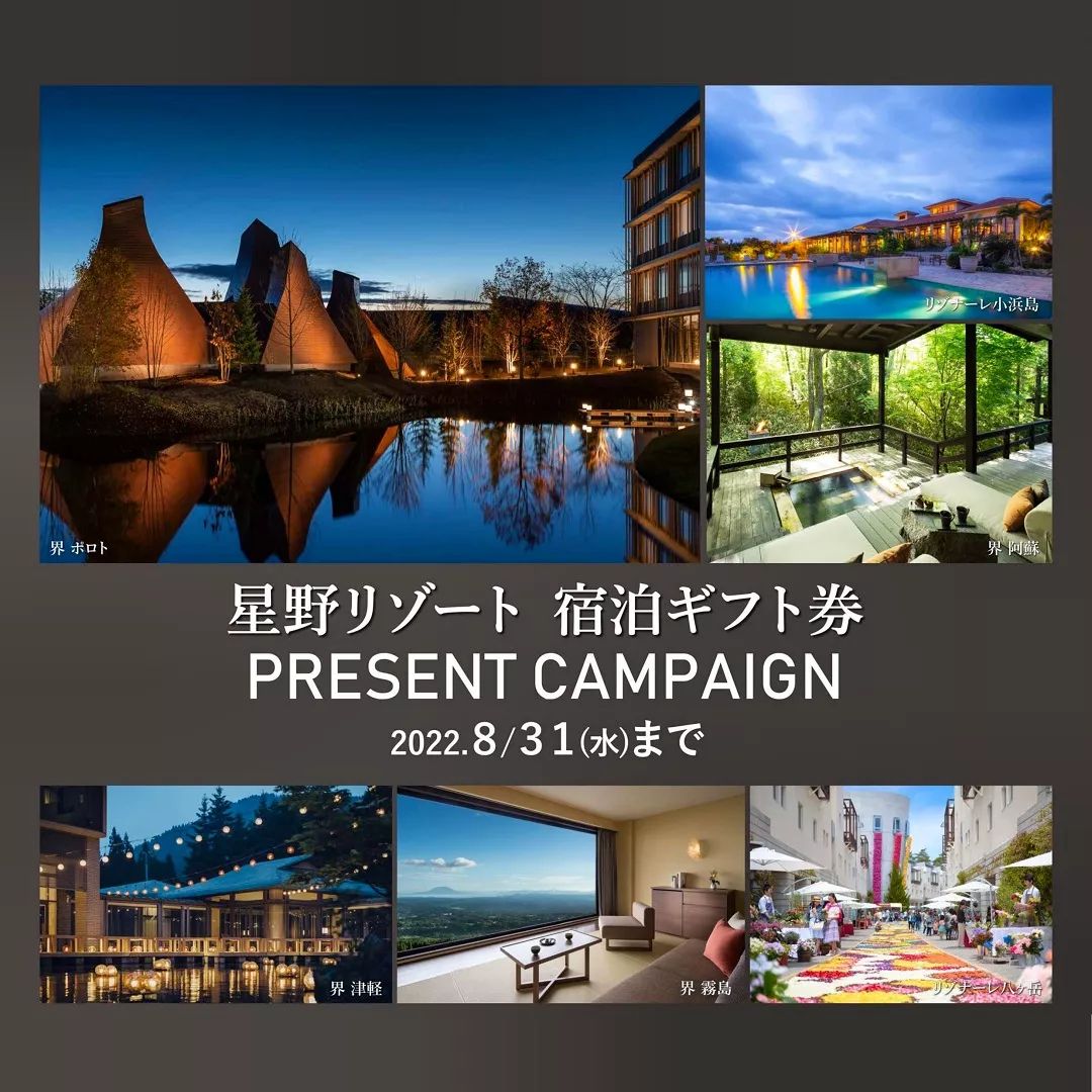 星野リゾート宿泊ギフト券 PRESENT CAMPAIGN〜8月31日(水)まで～ - 広島で家具・インテリアならいのくち家具【公式】