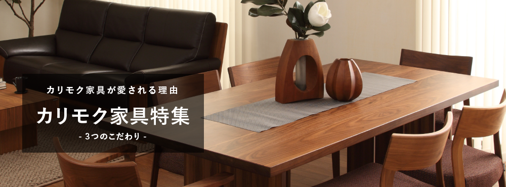 カリモク家具特集-3つのこだわり- - 広島で家具・インテリアならいの